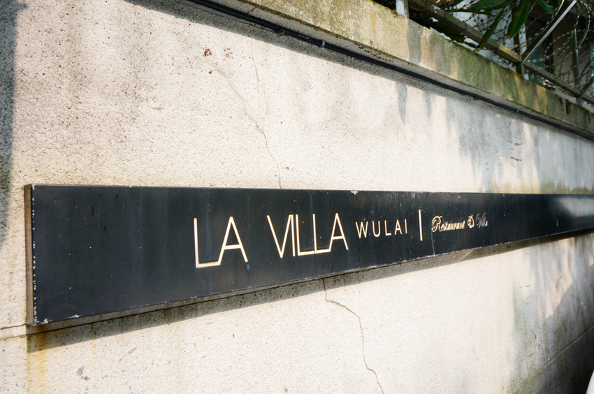 La Villa Wulai 新店烏來，燕子湖湖畔景觀餐廳，人氣質感咖啡館推薦。