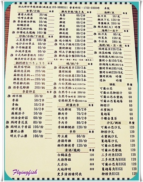 林北烤好串燒居酒屋：✜ 2014寒假宜蘭三天兩夜輕旅行: 店名勁爆又有趣滴美味燒烤料理－礁溪「林北烤好串燒居酒屋」o(≧v≦)o!!