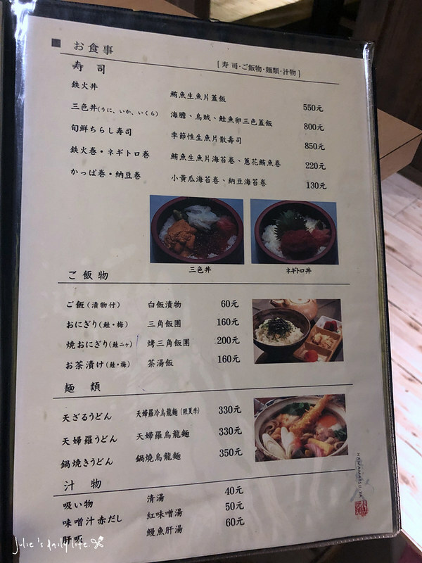 中山 鰻魚飯-濱松屋-日本料理-鰻魚定食-林森北路-條通美食-菜單 @跟著Julie一起走吧