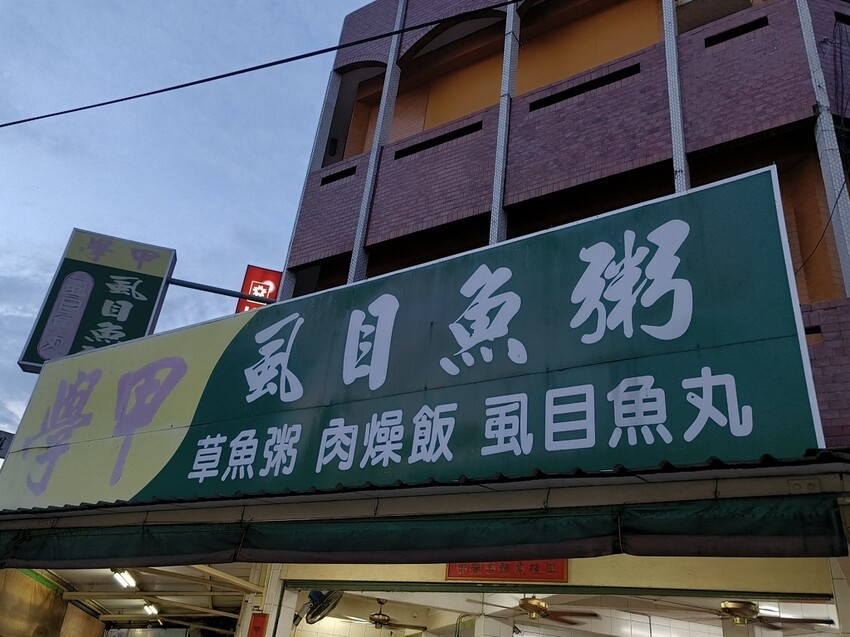 【台南、學甲食記】學甲虱目魚粥▕鮮美香甜虱目魚的好滋味▕