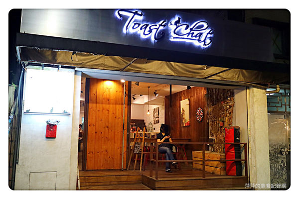 【台北美食】Toast Chat ~ 國父紀念館早午餐/下午茶、咖啡❤️用餐不限時間/環境舒適 - 捷運國父紀念館站