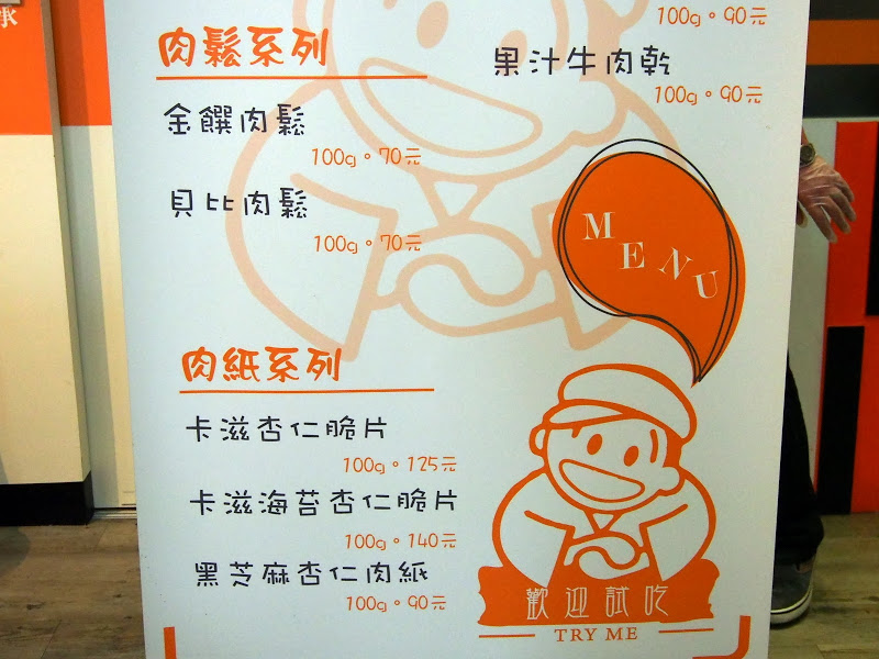 [試吃食記]台北的美達香肉鬆：海苔杏仁脆片好刷嘴