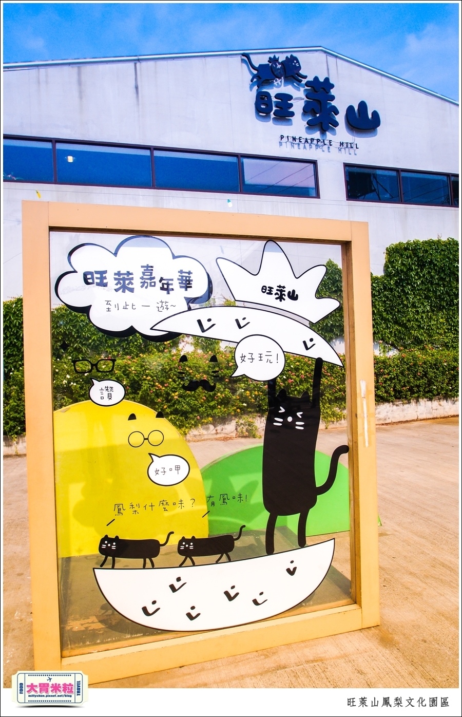 嘉義民雄旺萊山鳳梨酥文化園區@嘉義民雄必玩景點推薦@大胃米粒0077.jpg