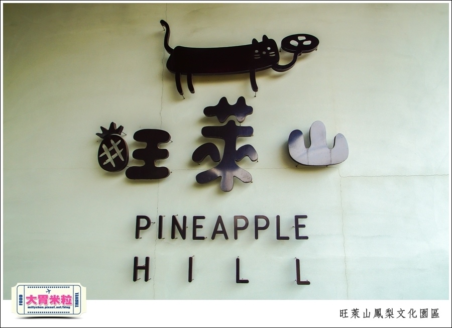 嘉義民雄旺萊山鳳梨酥文化園區@嘉義民雄必玩景點推薦@大胃米粒0011.jpg