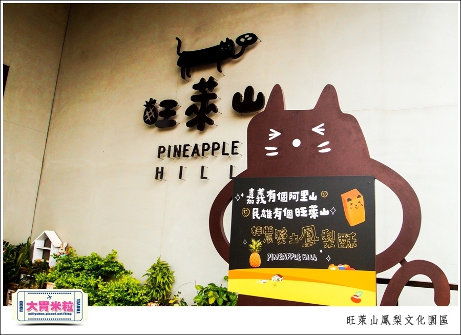 嘉義民雄旺萊山鳳梨酥文化園區@嘉義民雄必玩景點推薦@大胃米粒0006.jpg