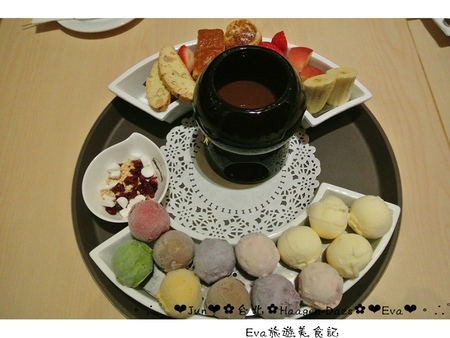 哈根達斯 Haagen-Dazs:【食記】oO。台北 內湖美麗華 Haagen-Dazs 冰淇淋巧克力火鍋、飲品、蛋糕、鬆餅 冬天不只可以吃熱火鍋,也可以吃冰火鍋,一大享受!。o○。 哈根達斯 Haagen-Dazs:【食記】oO。台北 內湖美麗華 Haagen-Dazs 冰淇淋巧克力火鍋、飲品、蛋糕、鬆餅 冬天不只可以吃熱火鍋,也可以吃冰火鍋,一大享受!。o○。