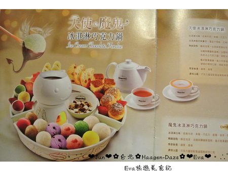 哈根達斯 Haagen-Dazs:【食記】oO。台北 內湖美麗華 Haagen-Dazs 冰淇淋巧克力火鍋、飲品、蛋糕、鬆餅 冬天不只可以吃熱火鍋,也可以吃冰火鍋,一大享受!。o○。 哈根達斯 Haagen-Dazs:【食記】oO。台北 內湖美麗華 Haagen-Dazs 冰淇淋巧克力火鍋、飲品、蛋糕、鬆餅 冬天不只可以吃熱火鍋,也可以吃冰火鍋,一大享受!。o○。