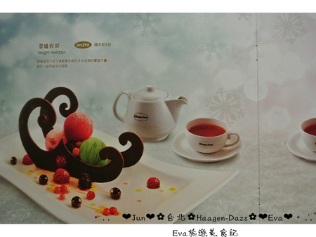 哈根達斯 Haagen-Dazs:【食記】oO。台北 內湖美麗華 Haagen-Dazs 冰淇淋巧克力火鍋、飲品、蛋糕、鬆餅 冬天不只可以吃熱火鍋,也可以吃冰火鍋,一大享受!。o○。 哈根達斯 Haagen-Dazs:【食記】oO。台北 內湖美麗華 Haagen-Dazs 冰淇淋巧克力火鍋、飲品、蛋糕、鬆餅 冬天不只可以吃熱火鍋,也可以吃冰火鍋,一大享受!。o○。