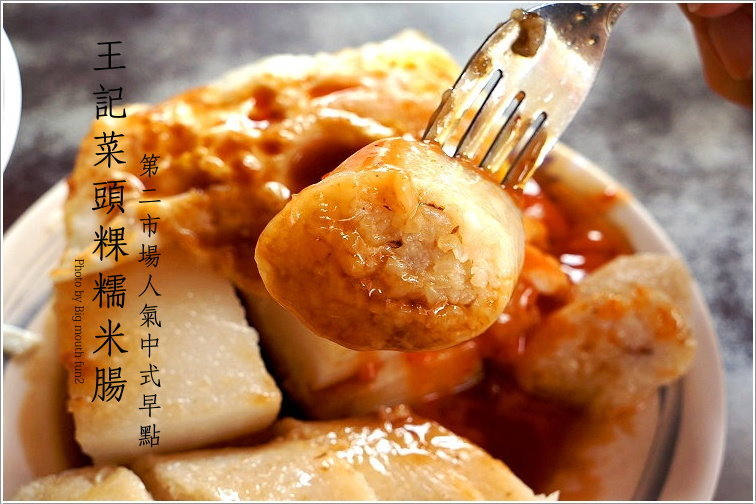 【台中第二市場】必吃美食筆記、伴手禮推薦!皇樓現烤漢餅、王記菜頭粿糯米腸、老賴紅茶、三代福州意麵、顏記肉包、楊媽媽立食、嵐肉燥專賣店、山河魯肉飯、李海魯肉飯、承記米苔目、魯肉邱、蜜藏地瓜、丁山肉丸、茂