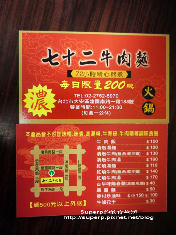 [小店食記]台北的七十二牛肉麵之慢熬72小時的好湯頭