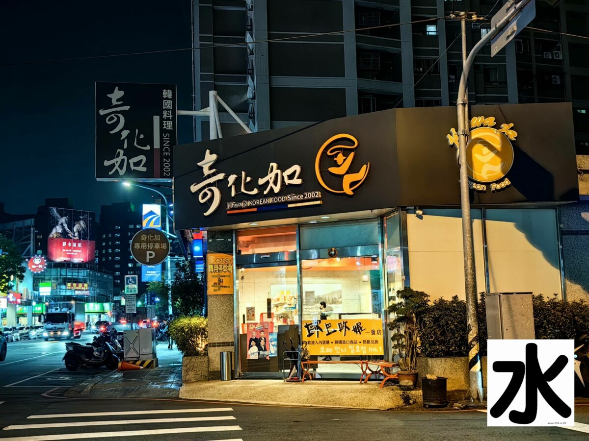 台中市南屯區【食記】台中推薦客制化韓式料理-Jihwaja奇化加韓國料理@南屯歐巴歐尼一號店 : 在地的好朋友, 韓國華僑老闆夫婦研發製作的純手工韓式料理