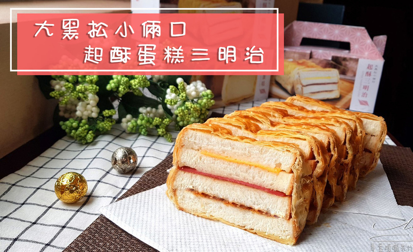大黑松小倆口-起酥蛋糕 起酥三明治  專業噗嚨共MISO吃走 coverphoto.jpg