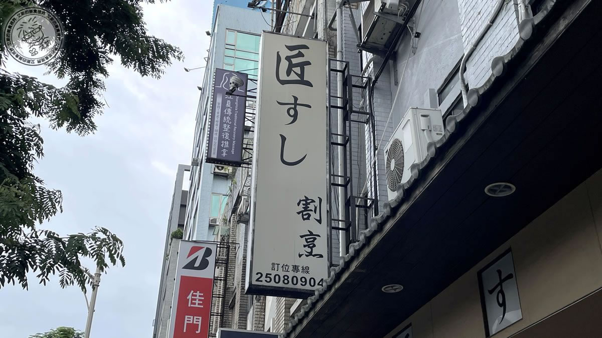 建國北路上的隱藏日本料理，匠壽司17年Omakase老店，師傅手藝超越日本！