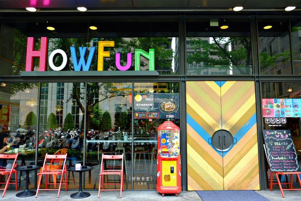 台北西班牙料理-好飯食堂HOWFUN 台北西班牙料理-好飯食堂HOWFUN