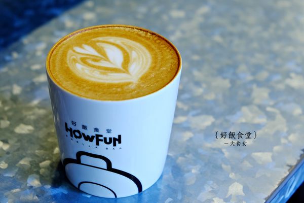 台北西班牙料理-好飯食堂HOWFUN 台北西班牙料理-好飯食堂HOWFUN