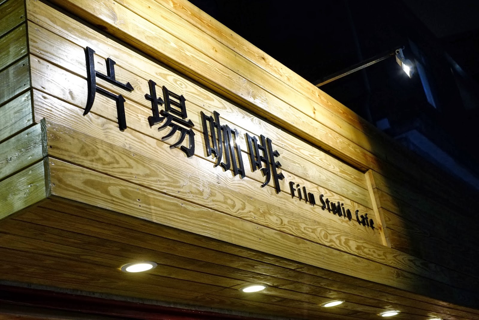 台北 公館下午茶好去處-片場咖啡