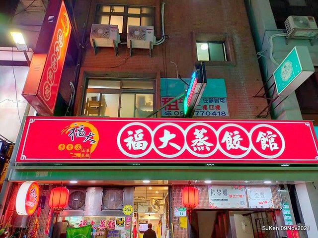 「福大山東蒸餃大王」(Steam dumpling & noodle shop), Taipei, Taiwan, SJKen, Nov 9, 2021.
