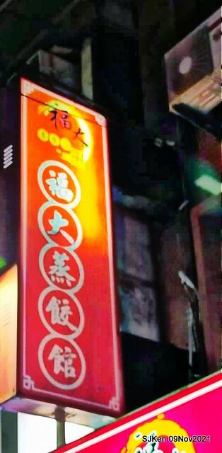 「福大山東蒸餃大王」(Steam dumpling & noodle shop), Taipei, Taiwan, SJKen, Nov 9, 2021.