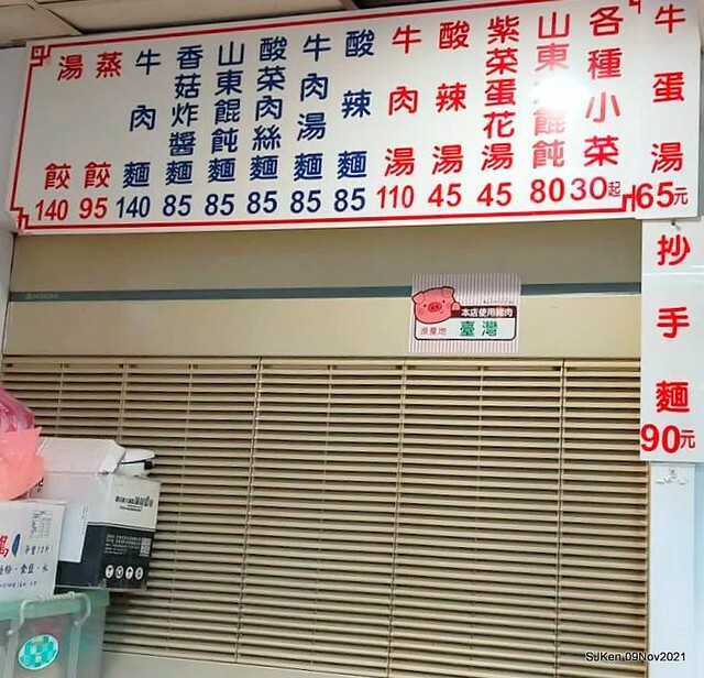 「福大山東蒸餃大王」(Steam dumpling & noodle shop), Taipei, Taiwan, SJKen, Nov 9, 2021.