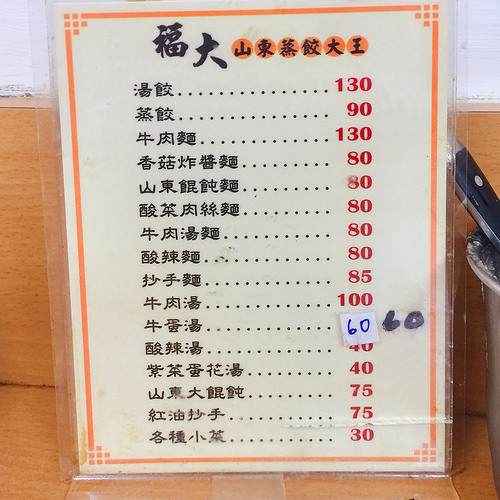 福大蒸餃館 菜單 (2)