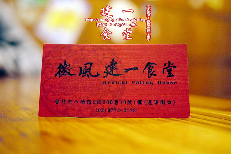 【台北】微風建一食堂 ~ 好好味無菜單日本料理