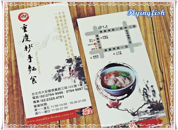 采岳軒 重慶抄手麵食(信義店)：✜ 大安森林公園旁,人氣搶搶滾滴平價美味－「重慶抄手麵食」