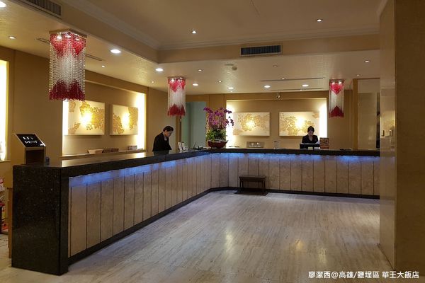 【高雄/鹽埕區】華王大飯店