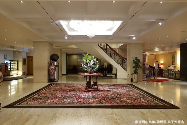 【高雄/鹽埕區】華王大飯店