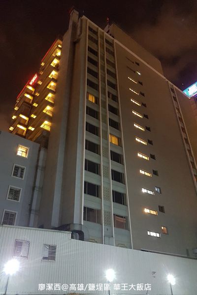 【高雄/鹽埕區】華王大飯店