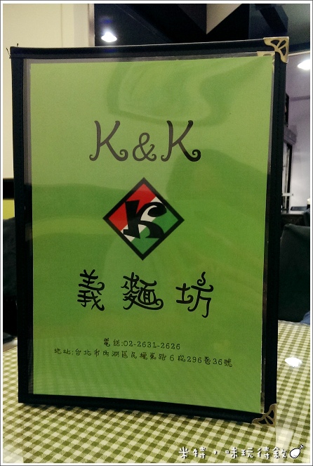 米特,味玩待敘部落格 © MEAT76|2013-07-20*新開幕*【東湖‧義大利麵下午茶】台北內湖|捷運葫洲站|K&K義麵坊|簡單小巧實在,就像回到家 (免費wifi)009.jpg 米特,味玩待敘部落格 © MEAT76|2013-07-20*新開幕*【東湖‧義大利麵下午茶】台北內湖|捷運葫洲站|K&K義麵坊|簡單小巧實在,就像回到家 (免費wifi)009.jpg