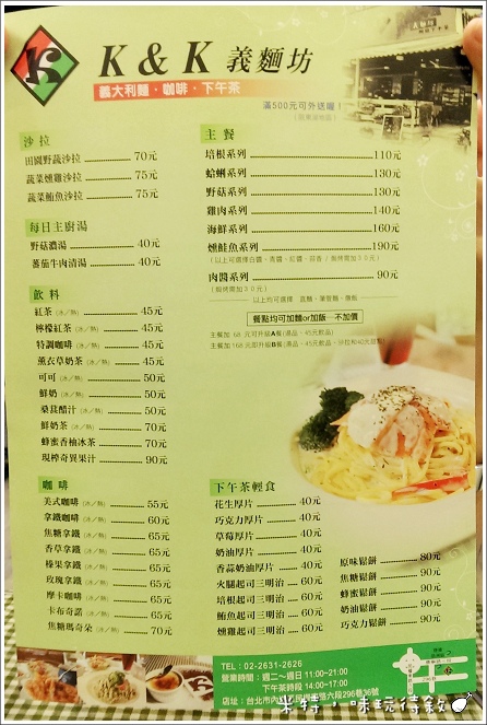 米特,味玩待敘部落格 © MEAT76|2013-07-20*新開幕*【東湖‧義大利麵下午茶】台北內湖|捷運葫洲站|K&K義麵坊|簡單小巧實在,就像回到家 (免費wifi)010.jpg 米特,味玩待敘部落格 © MEAT76|2013-07-20*新開幕*【東湖‧義大利麵下午茶】台北內湖|捷運葫洲站|K&K義麵坊|簡單小巧實在,就像回到家 (免費wifi)010.jpg