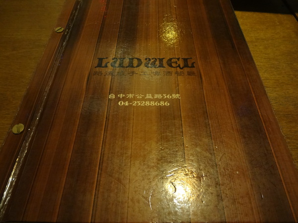 路德威手工啤酒餐廳：1021201[官本金文愛台灣口碑券第18彈]路德威手工啤酒餐廳當大俠大口吃肉與大口喝啤酒的好地方