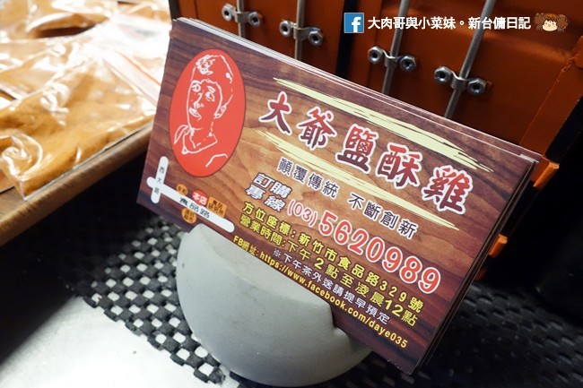 大爺鹽酥雞 新竹鹽酥雞推薦 新竹消夜 鹽酥雞 (21)