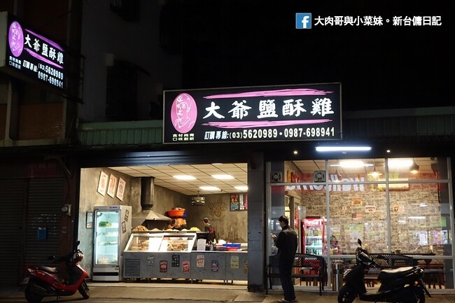 大爺鹽酥雞 新竹鹽酥雞推薦 新竹消夜 鹽酥雞 (3)