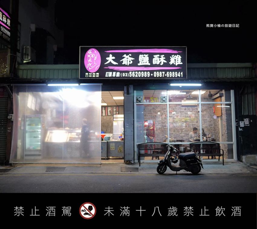 【新竹美食】大爺鹽酥雞食品店，新竹市區宵夜適合小酌好去處！多種特色炸物、香雞排、魷魚蛋、下酒菜，內文附詳細菜單價位介紹。 @熊寶小榆の旅遊日記