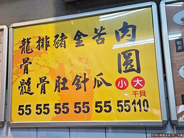 阿三肉圓07-價目表.jpg