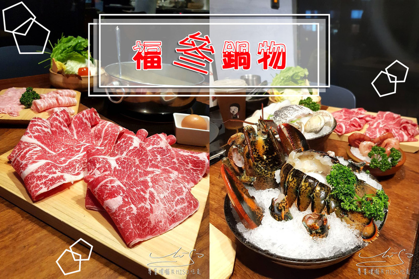 專業噗嚨共MISO吃走 福叄鍋物 coverphoto.jpg