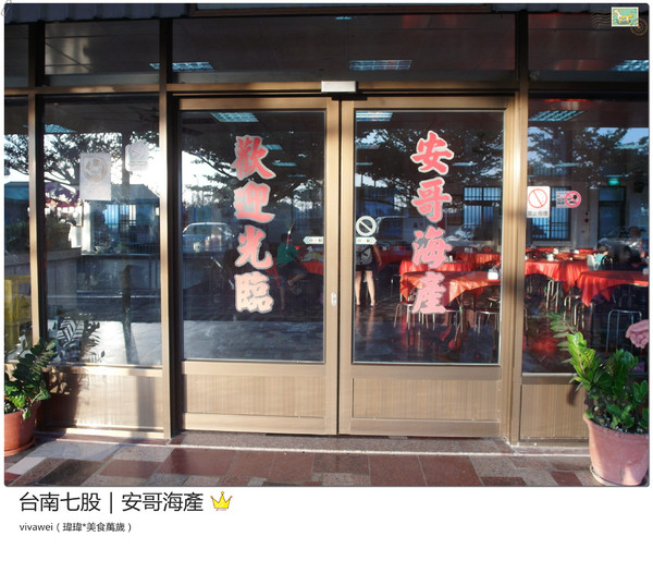 安哥海產開基店：台南三天兩夜｜七股區｜新鮮平價海產『安哥海產』