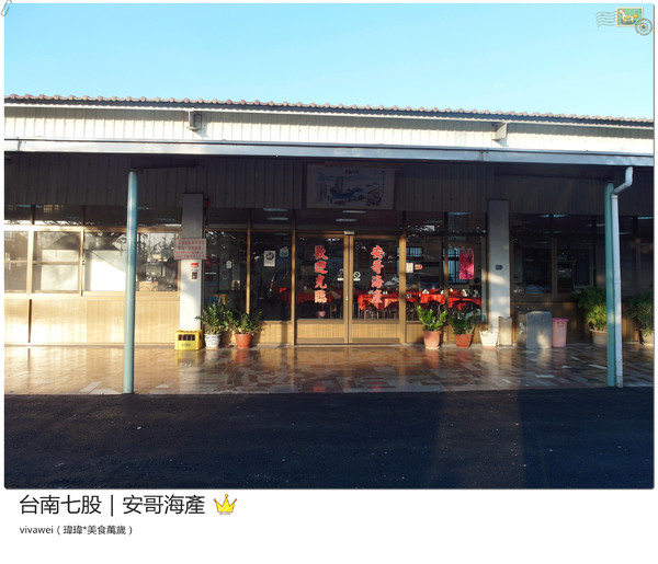 安哥海產開基店：台南三天兩夜｜七股區｜新鮮平價海產『安哥海產』