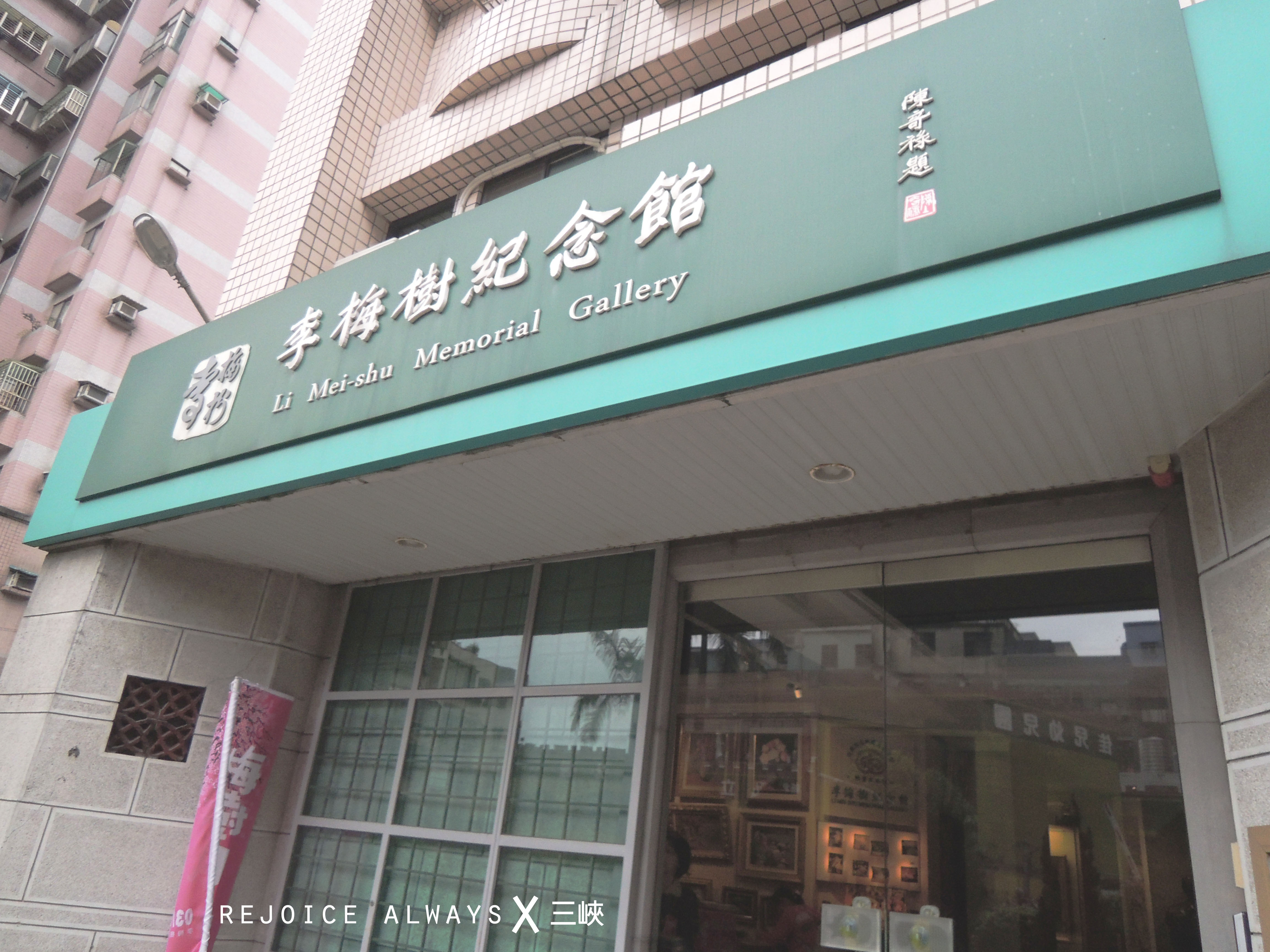 新北市三峽區旅遊行程推薦大板根渡假酒店 交觀業字第1375號 三峽之來場溫泉森林浴吧 李梅樹紀念館 三峽老街 大板根度假酒店 滿月圓森林遊樂區 Walkerland Taipeiwalker Japanwalker Walkerland