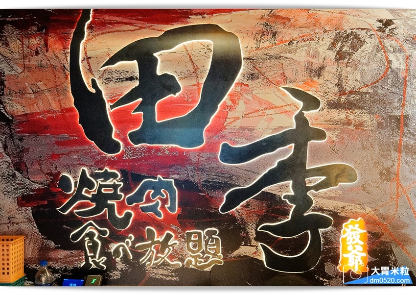 全新裝潢登場,田季發爺桃園中壢店,燒肉吃到飽469/569/699,美國霜降牛/鹽蔥牛舌/松阪豬/生蠔/薑母鴨火鍋/哈根達斯冰淇淋,通通無限吃到飽!桃園燒肉吃到飽推薦,中壢吃到飽推薦, - 大胃米粒