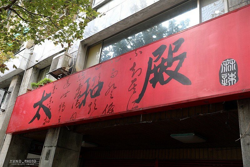 太和殿鴛鴦麻辣火鍋菜單價位外送台北好吃火鍋003