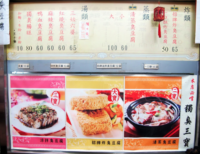 台北臭豆腐專賣店~戴記獨臭之家(總店)