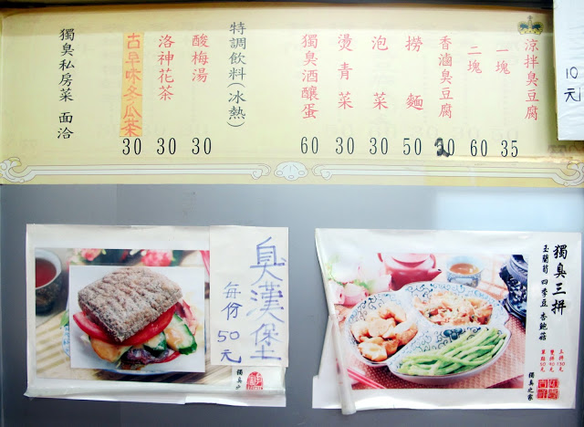 台北臭豆腐專賣店~戴記獨臭之家(總店)