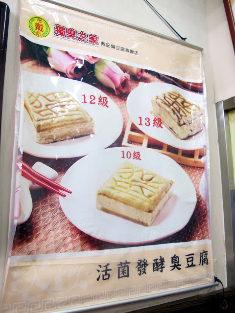 台北臭豆腐專賣店~戴記獨臭之家(總店)