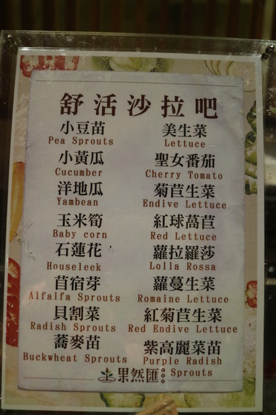 果然匯：【台北美食】素食吃到飽，果然匯蔬食宴@忠孝敦化站