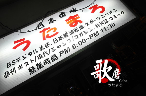 うたまろ Uta Maro 歌磨日本料理：【台南】噓！在台日本人常去的隱密小店●うたまろ歌磨日本料理●炸豬炸雞定食都敲好吃！