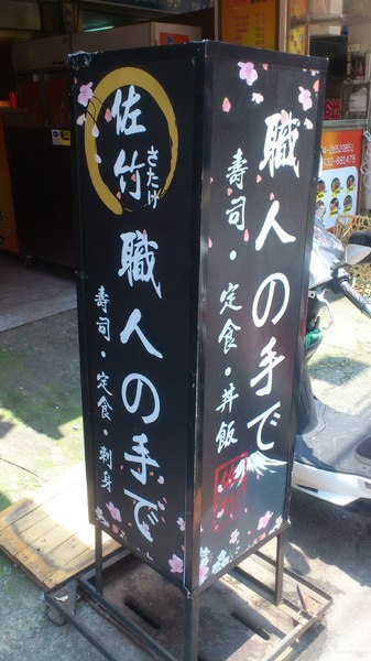 佐竹日本料理：[台中][美食]佐竹日本料理~職人的美味料理