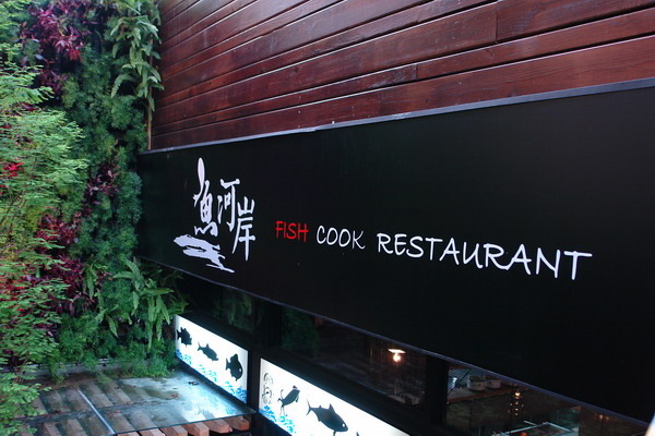 魚河岸啤酒海鮮餐廳--漫畫裡的海鮮世界