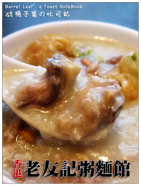 【港式飲茶】台北市大安區│1976 香港粥粉麵點心 (捷運忠孝敦化站) -- 綿密化口港式粥品,but...